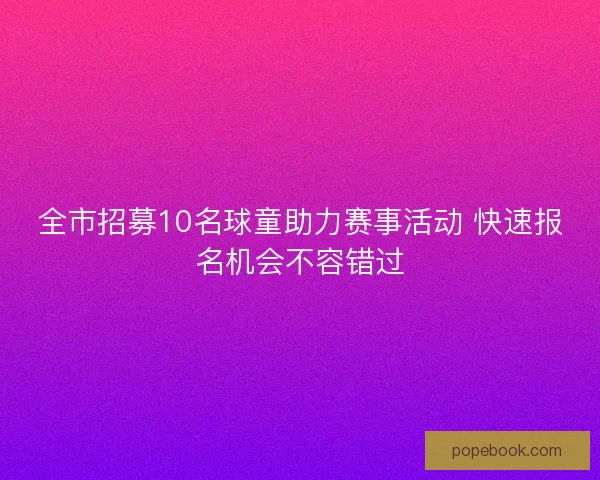 全市招募10名球童助力赛事活动 快速报名机会不容错过