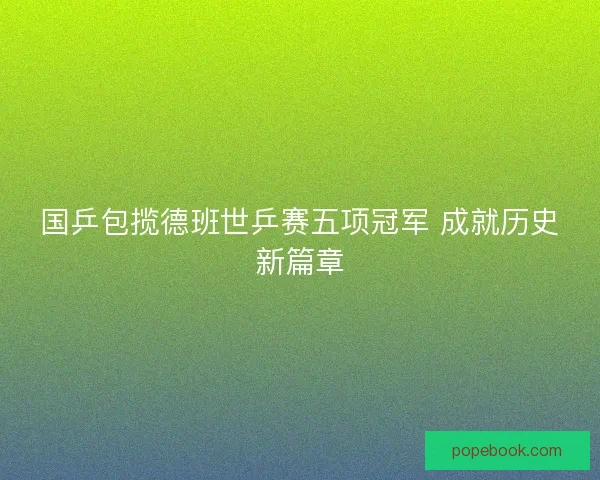 国乒包揽德班世乒赛五项冠军 成就历史新篇章