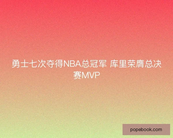 勇士七次夺得NBA总冠军 库里荣膺总决赛MVP