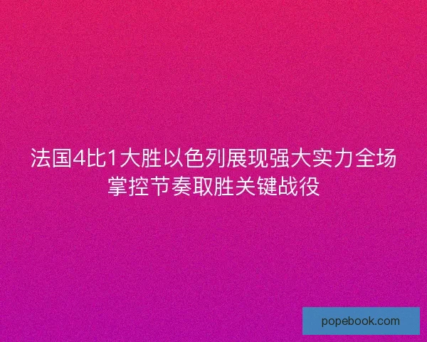 法国4比1大胜以色列展现强大实力全场掌控节奏取胜关键战役