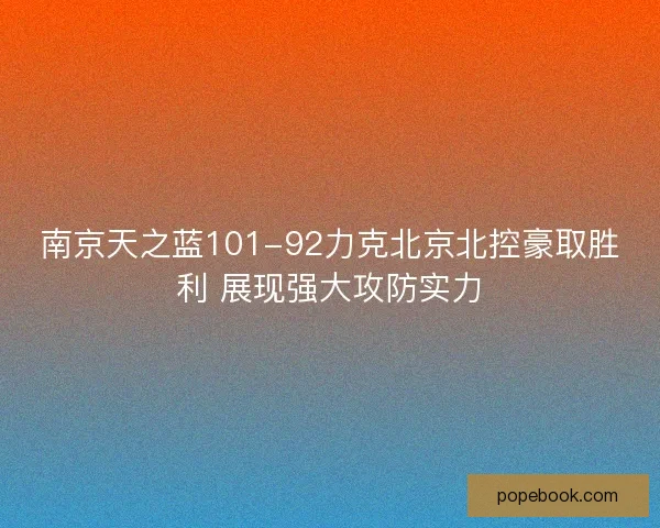 南京天之蓝101-92力克北京北控豪取胜利 展现强大攻防实力
